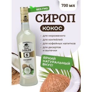 Кокос 0,7 л. сироп Дон Дольче /1/6/