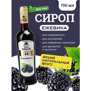 Ежевика 0,7 л. сироп Дон Дольче /1/6/