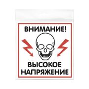 Табличка «Высокое напряжение» 200*200*1 мм. пластик. /1/10/40/