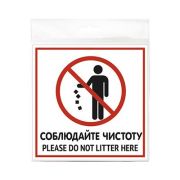 Табличка «Соблюдайте чистоту» 130*130*1 мм. пластик. /1/10/50/