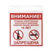 Табличка «Продажа запрещена 18+» 200*200*1 мм. пластик. /1/10/40/