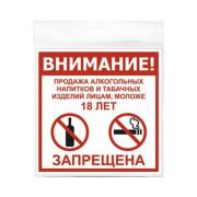 Табличка «Продажа запрещена 18+» 130*130*1 мм. пластик. /1/10/50/