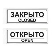 Табличка «Открыто/Закрыто» 300*100*1 мм. двусторонняя с отвестием пластик. /1/10/40/