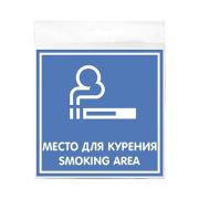 Табличка «Место для курения» 200*200*1 мм. пластик. /1/10/40/