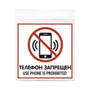 Табличка «Телефон запрещен» 200*200*1 мм. пластик. /1/10/40/