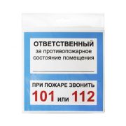 Табличка «Ответственный за противопожарное состояние помещ» 130*130*1 мм. пластик. /1/10/50/