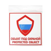 Табличка «Объект под охраной» 130*130*1 мм. пластик. /1/10/50/