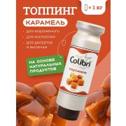 Топпинг «Карамель» 1 кг Золотая Колибри /1/6/