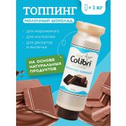 Топпинг «Молочный шоколад» 1 кг Золотая Колибри /1/6/