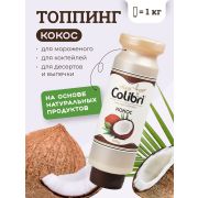 Топпинг «Кокос» 1 кг Золотая Колибри /1/6/