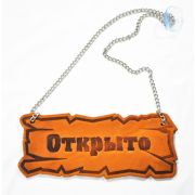 Вывеска «Открыто/закрыто» 25*10 см. на цепочке кожа /1/ Под заказ