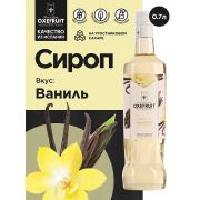 Ваниль 0,7 л. сироп Оксифрут /1/6/