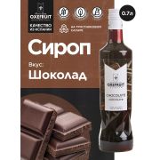 Шоколад 0,7 л. сироп Оксифрут /1/6/ АКЦИЯ