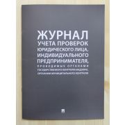 Журнал учета проверок 220*290 мм. /1/5/10/