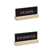 Табличка «Резерв» 150*70 мм., дерев. черная /1/