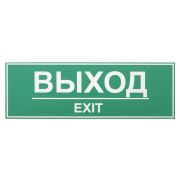 Информационная табличка «Выход» 300х100 мм [12FC0202]