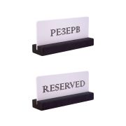 Табличка «Резерв» 150*70 мм., на дерев. подставке черно-белая /1/ АКЦИЯ