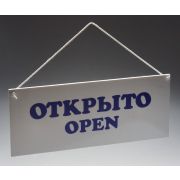 Табличка «Открыто-Закрыто» 300х120 мм [Р-20]