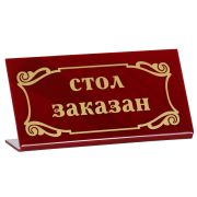 Табличка «Стол заказан» 200х100 мм