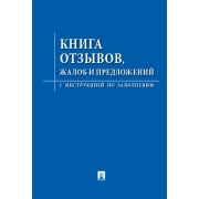 Книга «Отзывов, жалоб и предложений»