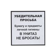 Информационная наклейка «НЕ БРОСАТЬ» 200х200 мм