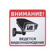 Информационная наклейка «Ведется видеонаблюдение» 200х200 мм