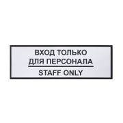 Информационная наклейка «Вход только для персонала» 300х100 мм