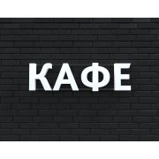 Вывеска КАФЕ белая