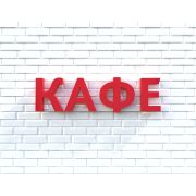 Вывеска КАФЕ красная