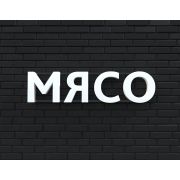 Вывеска МЯСО белая