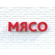 Вывеска МЯСО красная