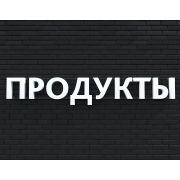 Вывеска ПРОДУКТЫ белая