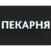 Вывеска ПЕКАРНЯ белая