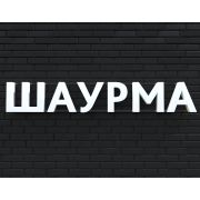 Вывеска ШАУРМА белая