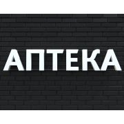 Вывеска АПТЕКА белая
