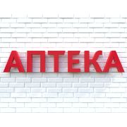 Вывеска АПТЕКА красная