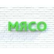 Вывеска МЯСО зеленая