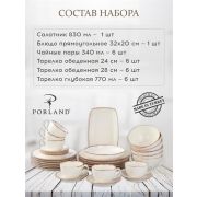 Набор столовой посуды Porland Seasons 32 шт, бежевый (Салатник 22 см/ 830 мл - 1 шт; Блюдо 32х20 см - 1 шт; Миска 16см/770 мл - 6 шт; Тарелка 28 см - 6 шт; Тарелка 24 см - 6 шт; Чашка+блюдце 340 мл - 6шт;)